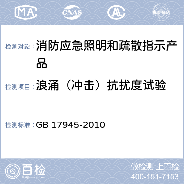 浪涌（冲击）抗扰度试验 《消防应急照明和疏散指示系统》 GB 17945-2010 7.17