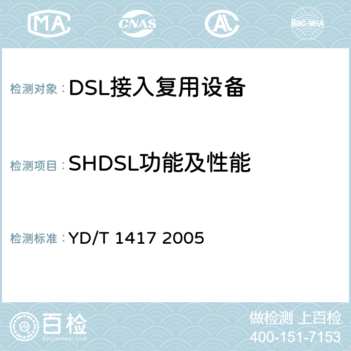 SHDSL功能及性能 SLYD/T 14172005 接入网设备测试方法单线对高比特率数字用户线（SHDSL） YD/T 1417 2005