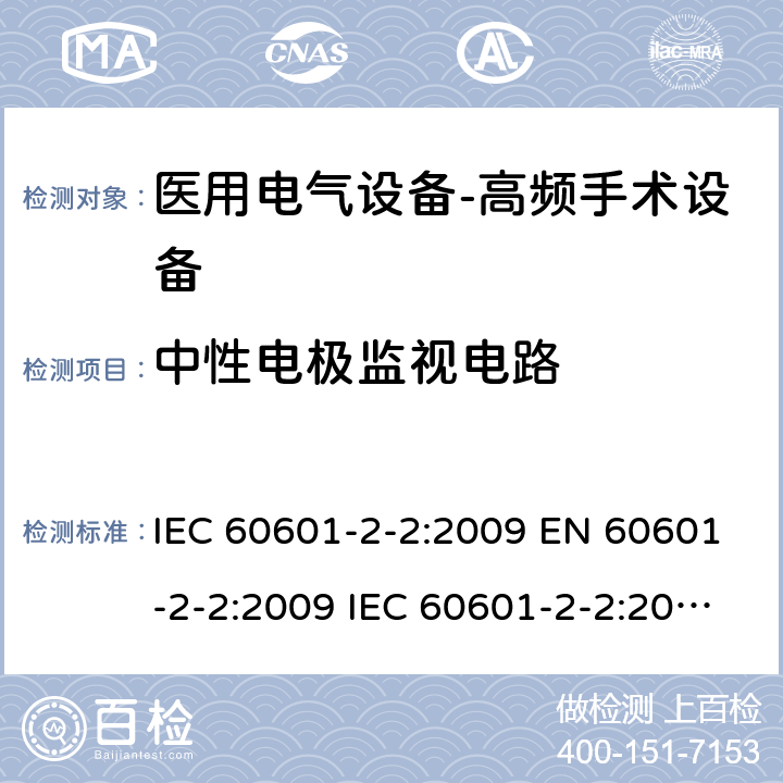 中性电极监视电路 医用电气设备--第二部分：高频手术设备及附件的基本安全及重要性能的要求 IEC 60601-2-2:2009 EN 60601-2-2:2009 IEC 60601-2-2:2017 EN IEC 60601-2-2:2018 cl.201.8.4.101