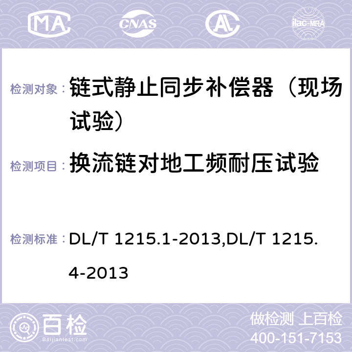 换流链对地工频耐压试验 链式静止同步补偿器第1部分功能规范导则,链式静止同步补偿器第4部分现场试验 DL/T 1215.1-2013,DL/T 1215.4-2013 6.3.2