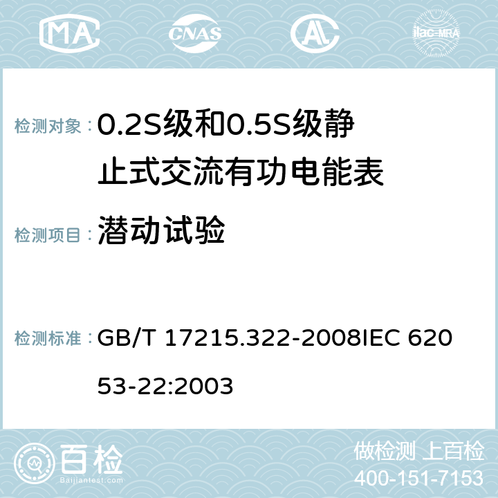 潜动试验 交流电测量设备 特殊要求 第22部分:静止式有功电能表(0.2S级和0.5S级) GB/T 17215.322-2008
IEC 62053-22:2003