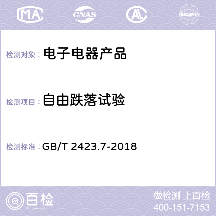 自由跌落试验 环境试验 第2部分:试验方法 试验Ec:粗率操作造成的冲击（主要用于设备型样品） GB/T 2423.7-2018 5.2