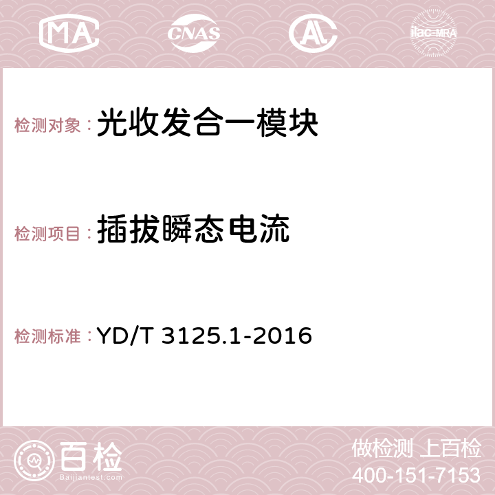 插拔瞬态电流 通信用增强型SFP光收发合一模块（SFP+） 第1部分：8.5Gbit/s和10Gbit/s YD/T 3125.1-2016 5