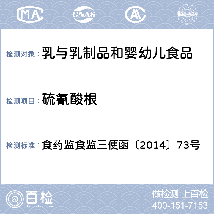 硫氰酸根 离子色谱法测定牛奶中硫氰酸根 食药监食监三便函〔2014〕73号 《关于印发2014年食品安全监督抽检和风险监测指定检验方法的通知》附件 食药监食监三便函〔2014〕73号