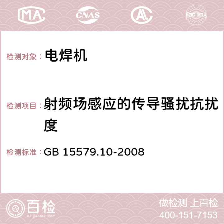 射频场感应的传导骚扰抗扰度 电弧焊焊接设备 10部分：电磁兼容（EMC）的要求 GB 15579.10-2008 7