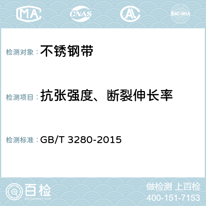 抗张强度、断裂伸长率 《不锈钢冷轧钢板和钢带》 GB/T 3280-2015 6.4