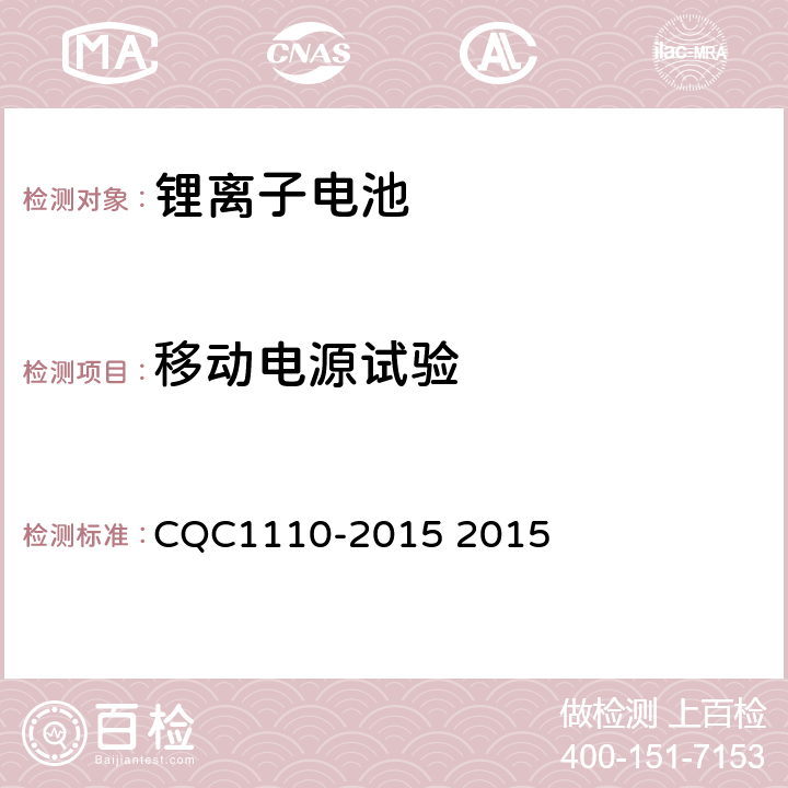 移动电源试验 便携式移动电源产品认证技术规范 CQC1110-2015 2015 4.4