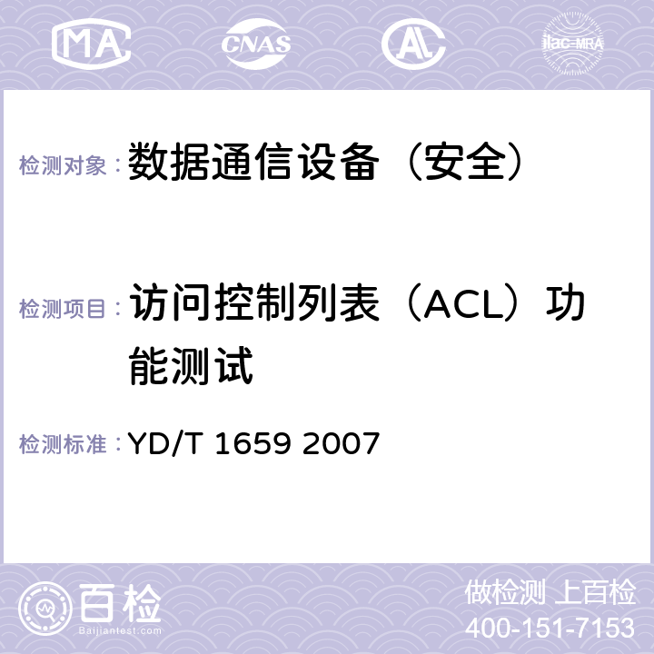 访问控制列表（ACL）功能测试 宽带网络接入服务器安全测试方法 YD/T 1659 2007 5.5