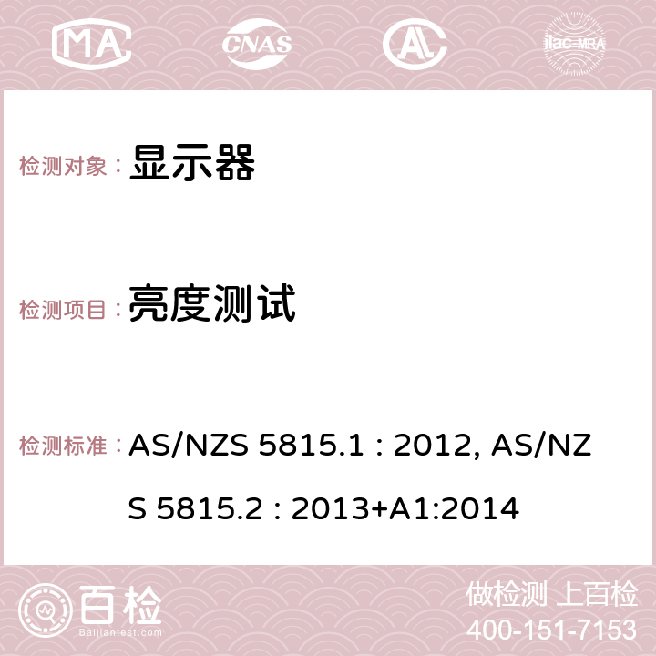 亮度测试 显示器能效 AS/NZS 5815.1 : 2012, AS/NZS 5815.2 : 2013+A1:2014 Clause 3.1.2