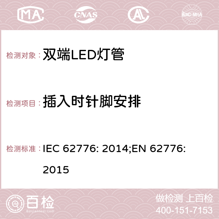 插入时针脚安排 双端LED灯管的安全要求 IEC 62776: 2014;
EN 62776: 2015 7