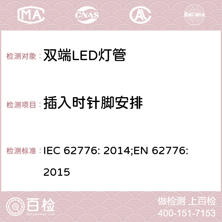 插入时针脚安排 IEC 62776-2014 双端LED灯安全要求