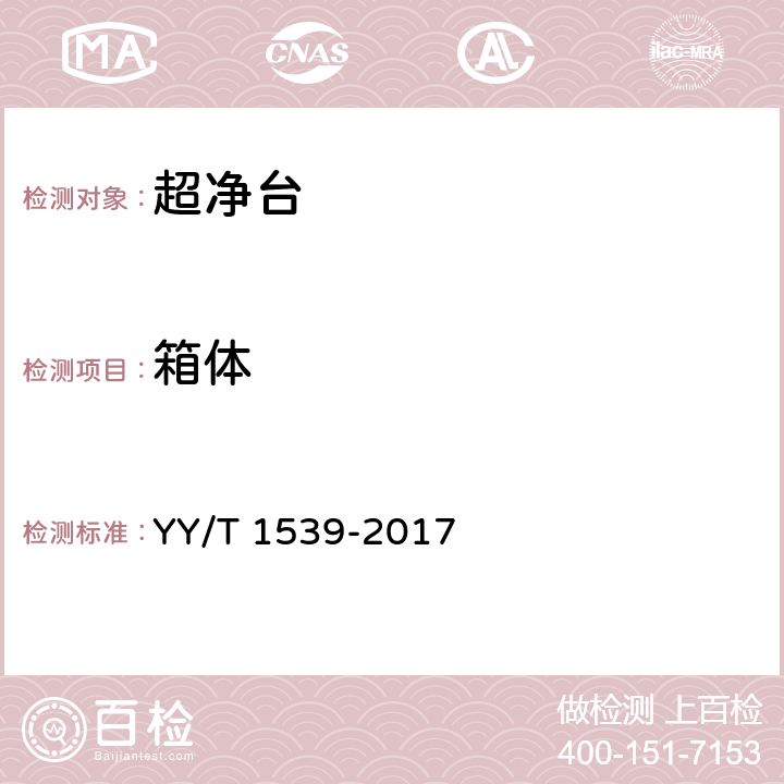 箱体 医用洁净工作台 YY/T 1539-2017 5.3.1