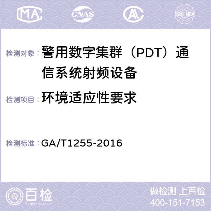 环境适应性要求 警用数字集群（PDT）通信系统射频设备技术要求和测试方法 GA/T1255-2016 9