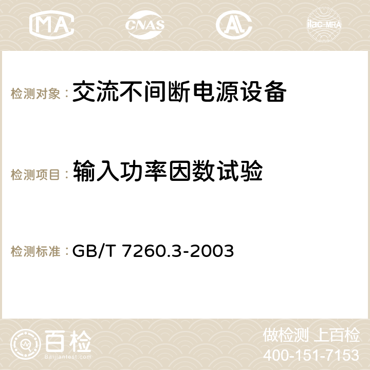 输入功率因数试验 不间断电源设备(UPS)第三部分：确定性能的方法和试验要求 GB/T 7260.3-2003 6.3.10.2