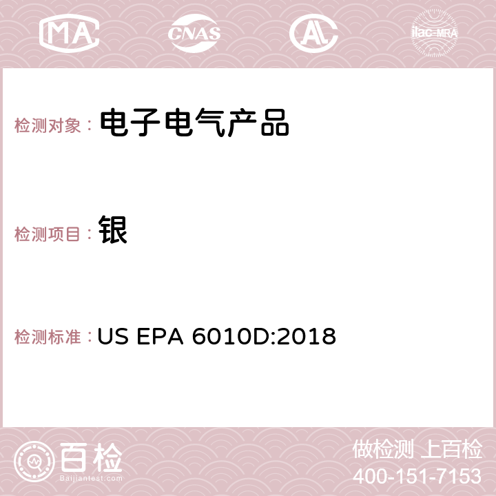 银 电感耦合等离子原子发射光谱法 US EPA 6010D:2018