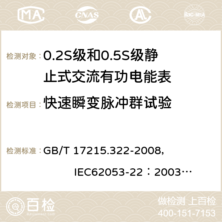 快速瞬变脉冲群试验 交流电测量设备 特殊要求 第22部分:静止式有功电能表(0.2S级和0.5S级) GB/T 17215.322-2008， IEC62053-22：2003+AMD1 :2016 8.2