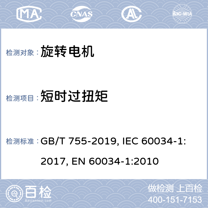 短时过扭矩 旋转电机 定额和性能 GB/T 755-2019, IEC 60034-1:2017, EN 60034-1:2010 Cl. 9.4
