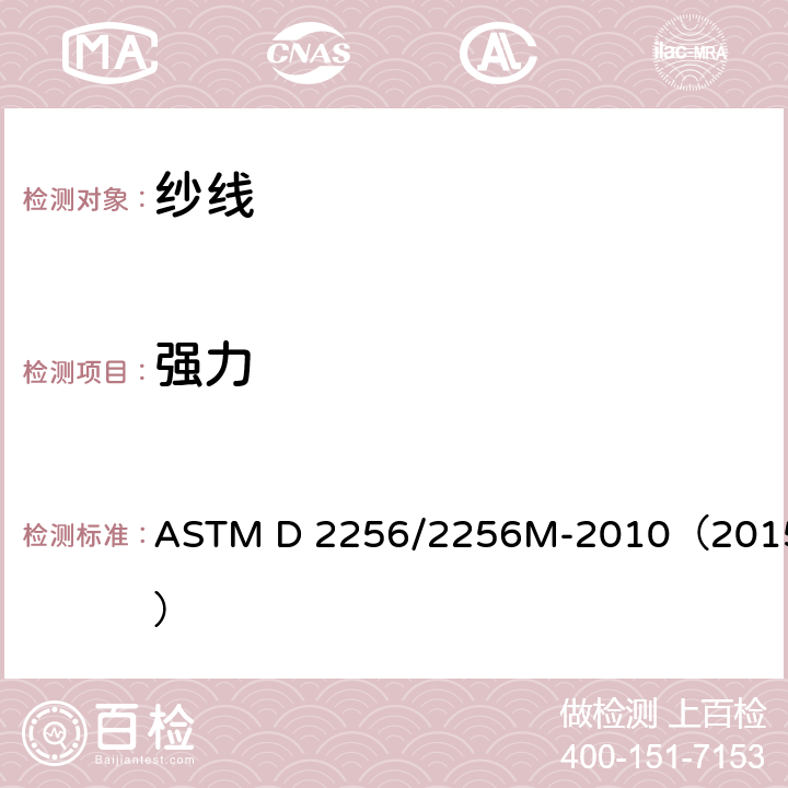 强力 纱线拉伸性能试验方法：单根纱 ASTM D 2256/2256M-2010（2015）