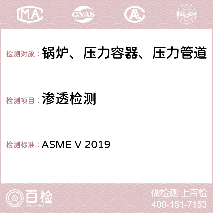 渗透检测 ASME锅炉及压力容器规范 ASME V 2019 第6章