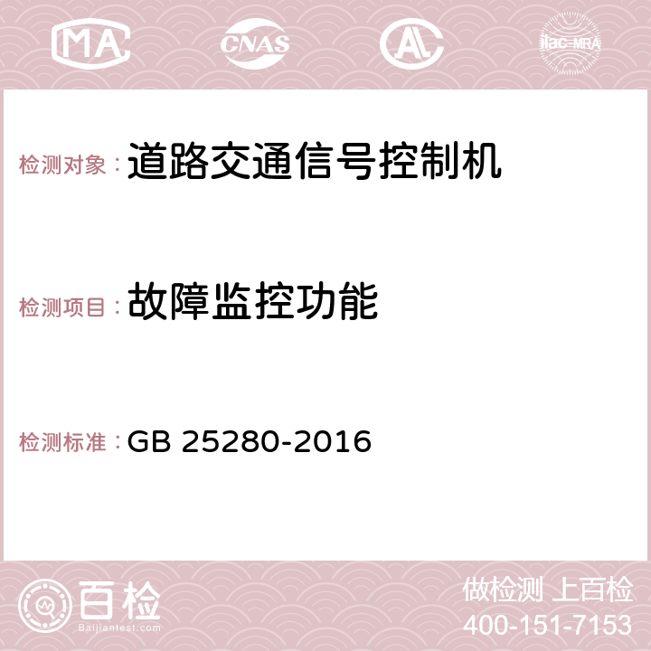 故障监控功能 道路交通信号控制机 GB 25280-2016 6.7