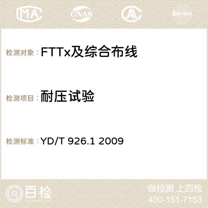 耐压试验 大楼通信综合布线系统第1部分：总规范 YD/T 926.1 2009 表17