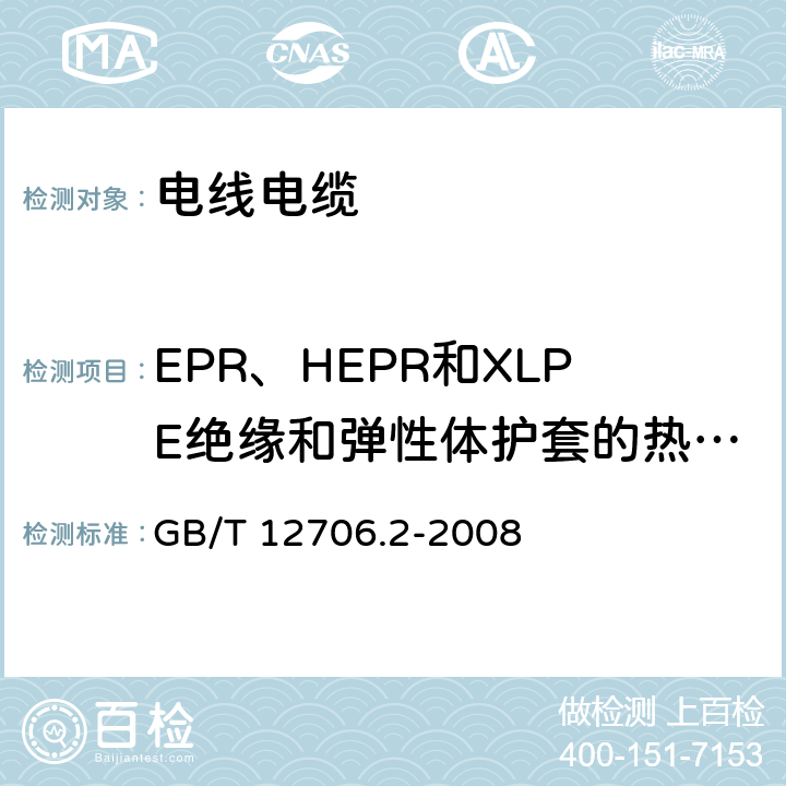 EPR、HEPR和XLPE绝缘和弹性体护套的热延伸试验 《额定电压1kV(Um=1.2kV)到35kV(Um=40.5kV)挤包绝缘电力电缆及附件 第2部分：额定电压6kV(Um=7.2kV)到30kV(Um=36kV)电缆》 GB/T 12706.2-2008 17.10、19.11