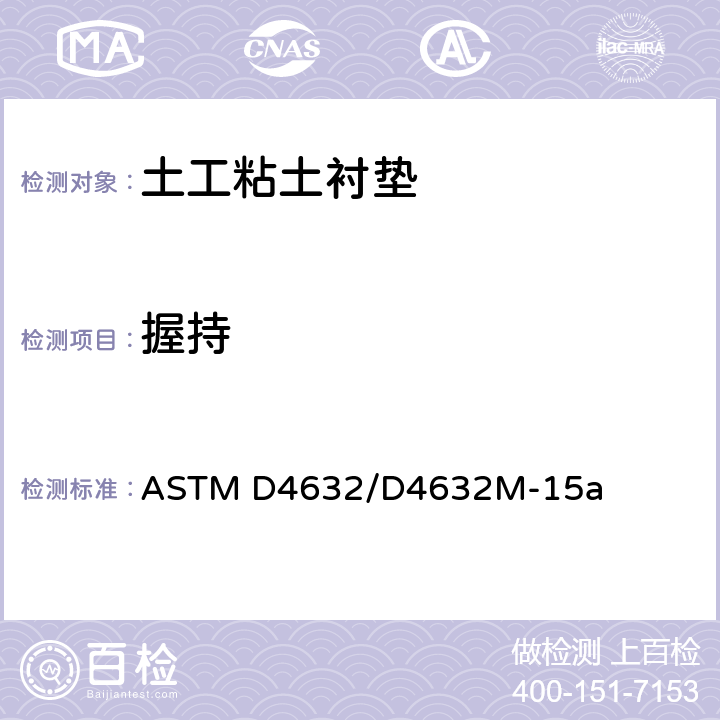 握持 ASTM D4632/D4632 土工布强力和伸长率的测定方法 M-15a