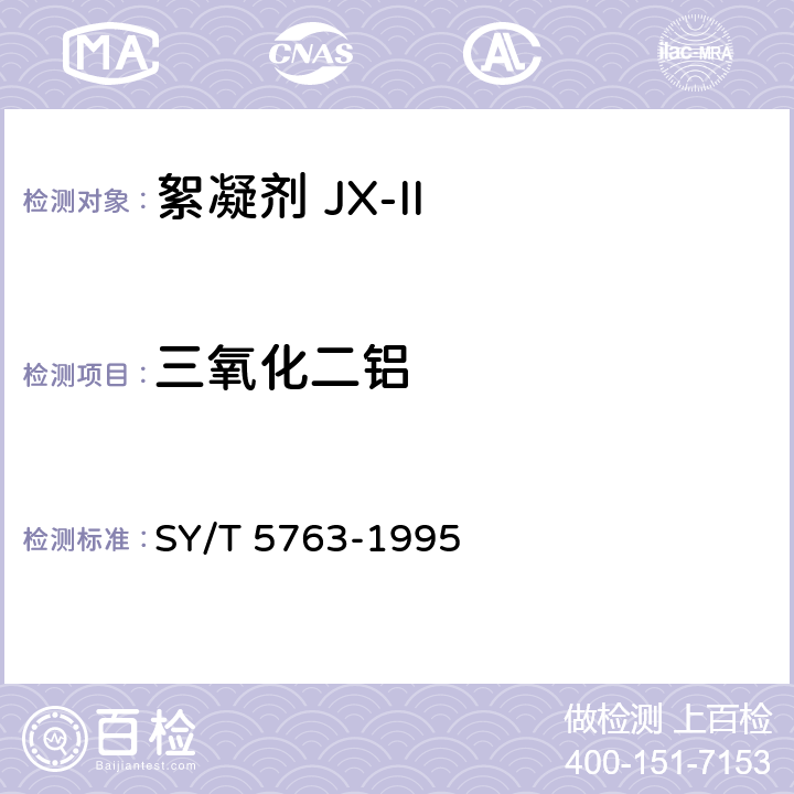 三氧化二铝 絮凝剂JX-Ⅱ SY/T 5763-1995 第4.8条