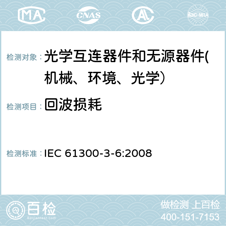 回波损耗 纤维光学互连器件和无源器件 基本试验和测量程序-第3-6部分：回波损耗 IEC 61300-3-6:2008