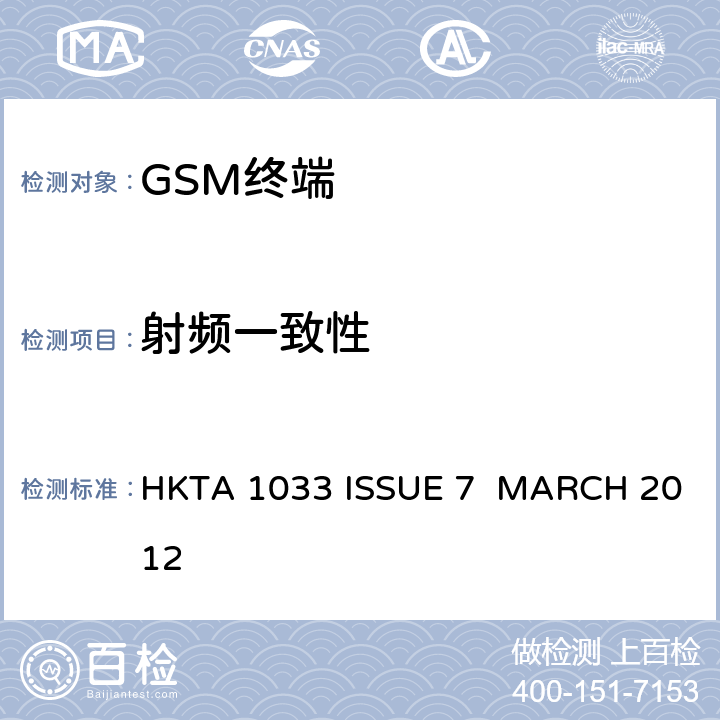 射频一致性 使用于900 MHz和1800 MHz频段全球移动通讯系统(GSM)的移动台和便携式设备的性能规范 HKTA 1033 ISSUE 7 MARCH 2012 3,4