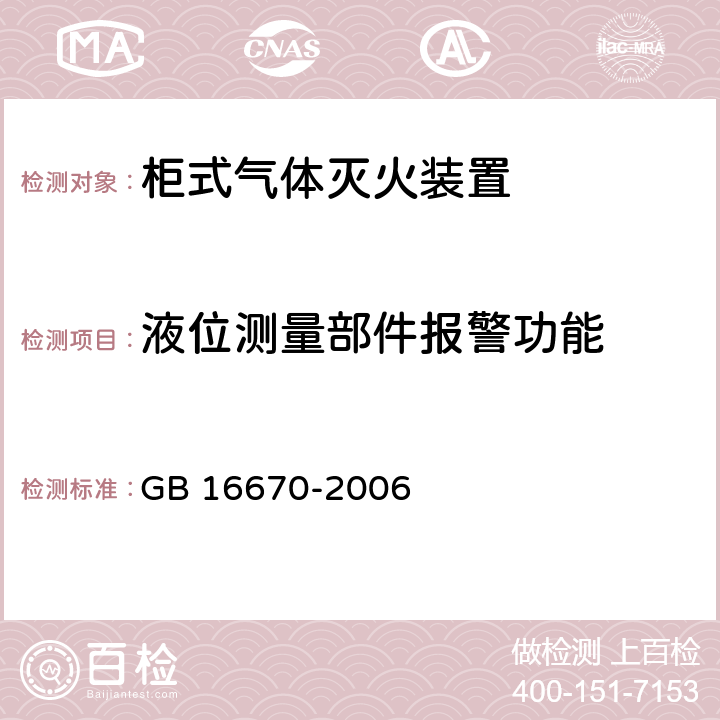 液位测量部件报警功能 《柜式气体灭火装置》 GB 16670-2006 6.15