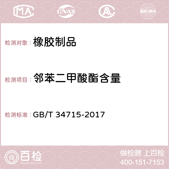 邻苯二甲酸酯含量 热塑性弹性体 邻苯二甲酸酯类的测定 气相色谱-质谱法 GB/T 34715-2017