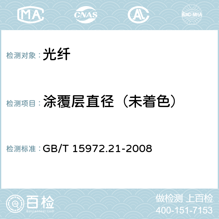 涂覆层直径（未着色） 光纤试验方法规范　第21部分：尺寸参数的测量方法和试验程序-涂覆层几何参数 GB/T 15972.21-2008