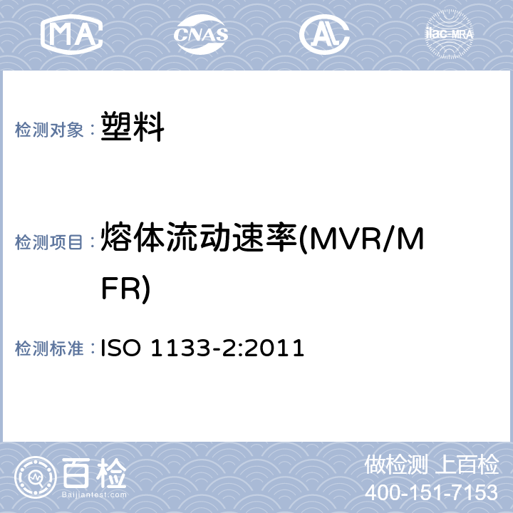 熔体流动速率(MVR/MFR) 塑料--热塑性塑料熔体质量流动速率(MFR)和熔体体积流动速率(MVR)的测定 --第2部分：对时间-温度历程与/或湿气敏感的材料所用的方法 ISO 1133-2:2011