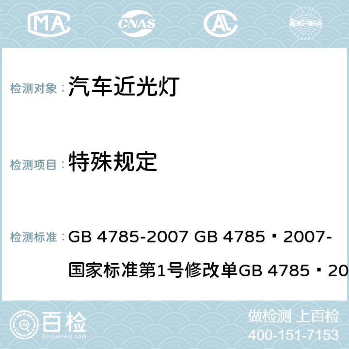 特殊规定 汽车及挂车外部照明和光信号装置的安装规定 GB 4785-2007 
GB 4785—2007-国家标准第1号修改单
GB 4785—2007国家标准第2号修改单 4.3.2