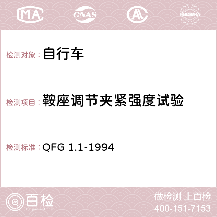 鞍座调节夹紧强度试验 自行车产品质量分等规定 QFG 1.1-1994 5.4