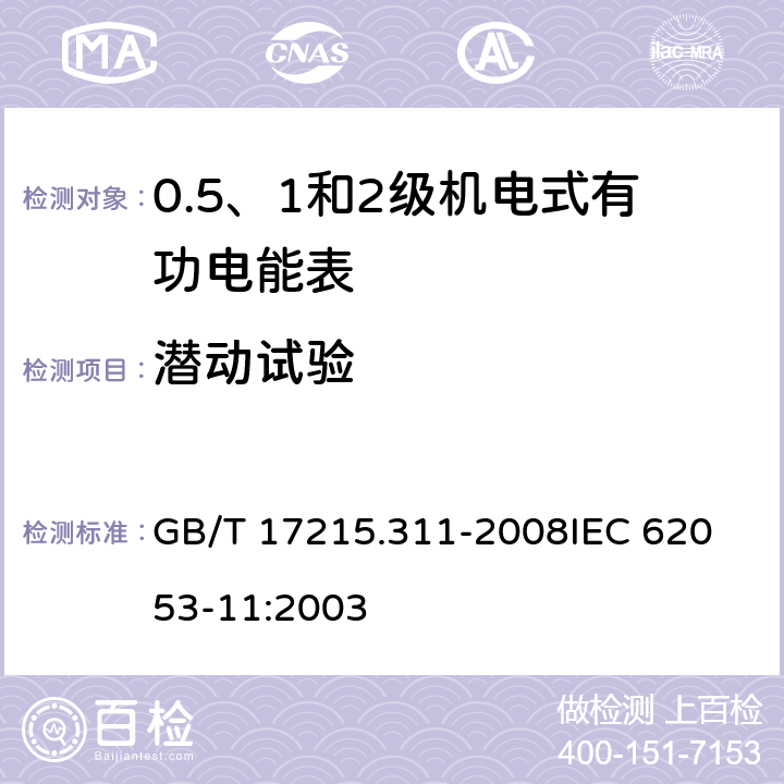 潜动试验 交流电测量设备 特殊要求 第11部分：机电式有功电能表(0.5、1和2级) GB/T 17215.311-2008
IEC 62053-11:2003