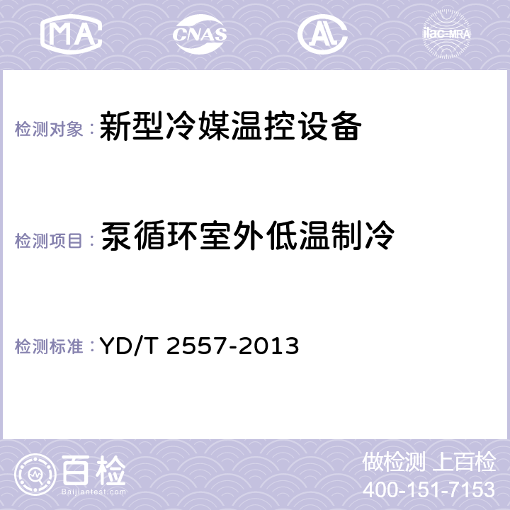 泵循环室外低温制冷 通信用制冷剂泵-压缩机双循环系统技术要求和试验方法 YD/T 2557-2013 4.3.1.5