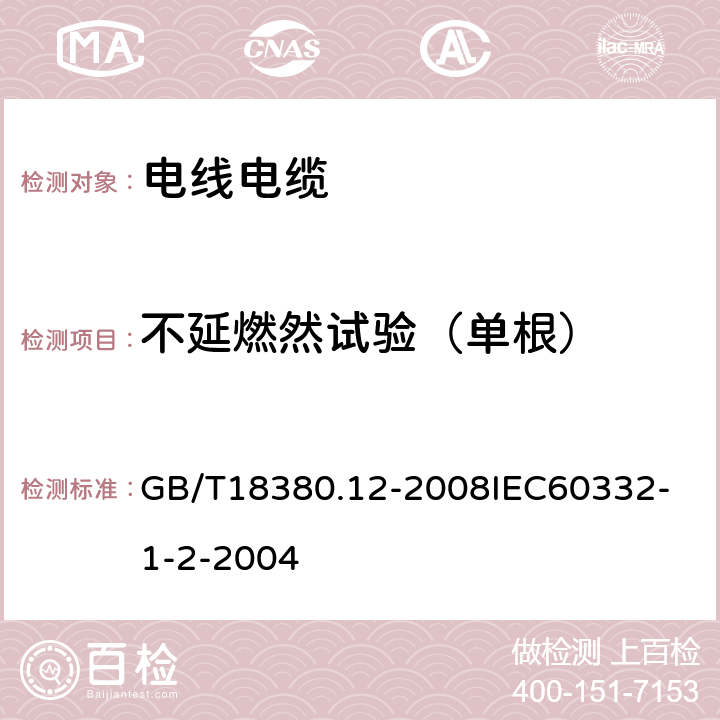 不延燃然试验（单根） 电缆和光缆在火焰条件下的燃烧试验 第12部分：单根绝缘电线电缆火焰垂直蔓延试验1kW预混合型火焰试验方法 GB/T18380.12-2008
IEC60332-1-2-2004