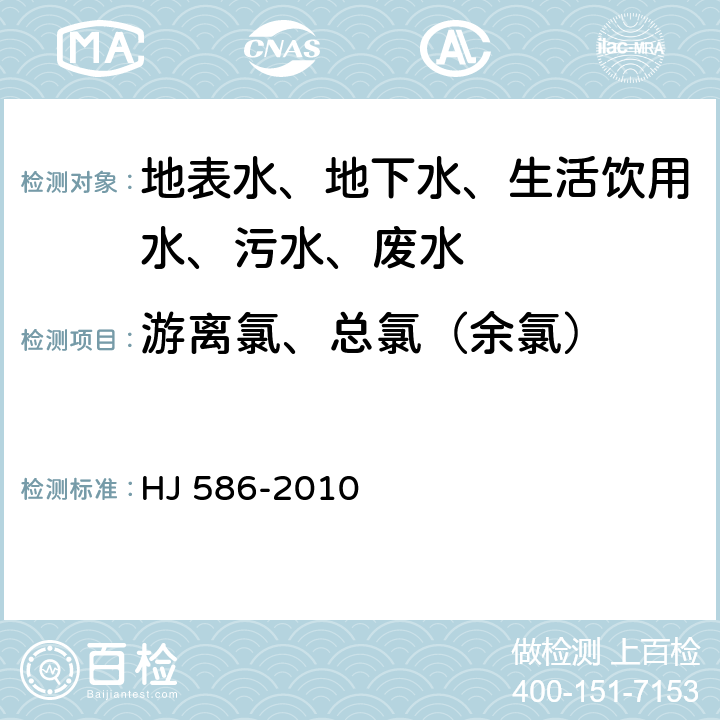 游离氯、总氯（余氯） 水质 游离氯和总氯的测定 N,N-二乙基-1,4-苯二胺分光光度法 HJ 586-2010