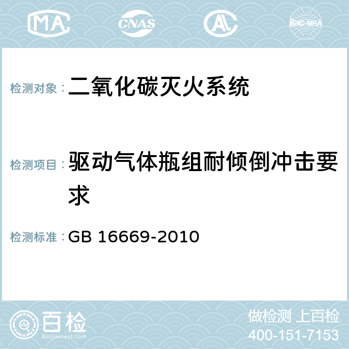 驱动气体瓶组耐倾倒冲击要求 《二氧化碳灭火系统及部件通用技术条件 》 GB 16669-2010 6.14