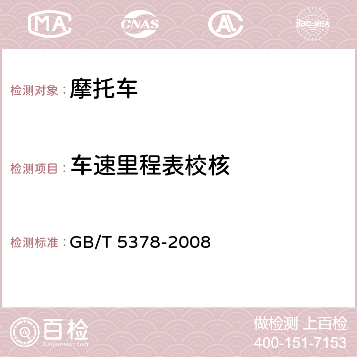 车速里程表校核 摩托车和轻便摩托车道路试验方法 GB/T 5378-2008 6