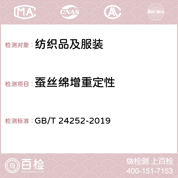 蚕丝绵增重定性 蚕丝被 GB/T 24252-2019 附录C