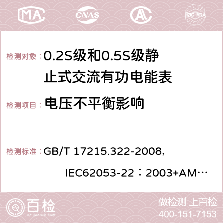 电压不平衡影响 交流电测量设备 特殊要求 第22部分:静止式有功电能表(0.2S级和0.5S级) GB/T 17215.322-2008， IEC62053-22：2003+AMD1 :2016 8.2