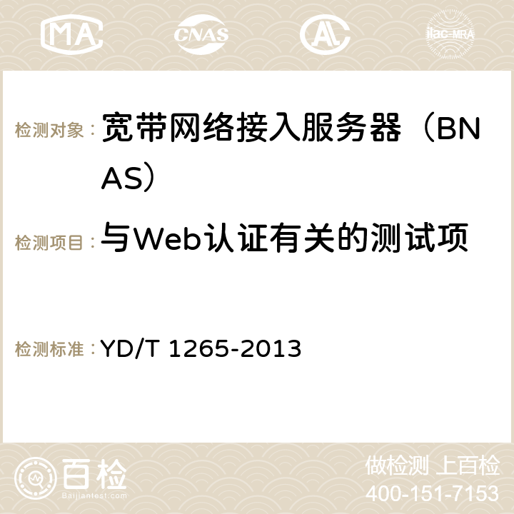 与Web认证有关的测试项 网络接入服务器（NAS）测试方法 宽带网络接入服务器 YD/T 1265-2013 11
