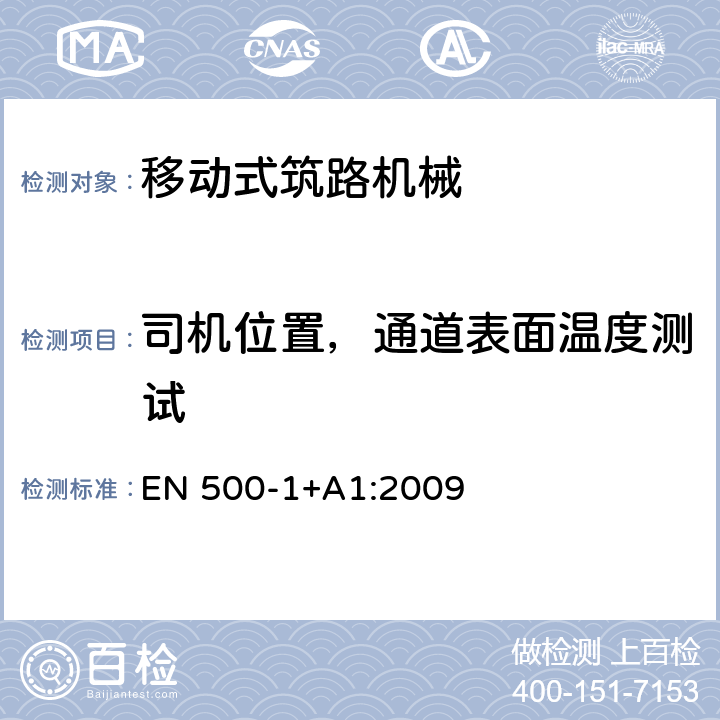 司机位置，通道表面温度测试 移动式筑路机械 安全性 第1部分：一般要求 EN 500-1+A1:2009 5.13