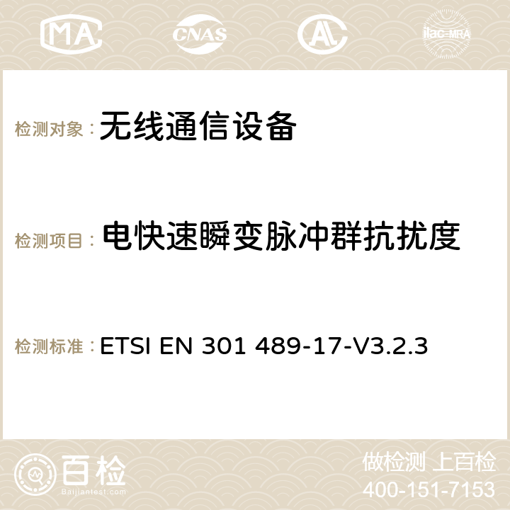 电快速瞬变脉冲群抗扰度 《无线通信设备电磁兼容性要求和测量方法 第17部分：2.4GHz宽带传输系统和5GHz高性能RLAN设备》 ETSI EN 301 489-17-V3.2.3 7.2