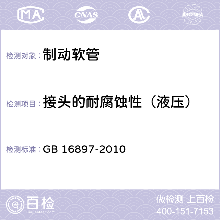 接头的耐腐蚀性（液压） 制动软管的结构、性能要求及试验方法 GB 16897-2010 5.3.11