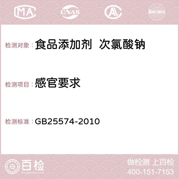 感官要求 GB 25574-2010 食品安全国家标准 食品添加剂 次氯酸钠