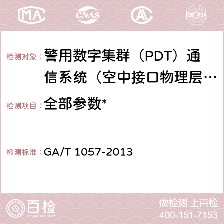 全部参数* 《警用数字集群（PDT）通信系统 空中接口物理层及数据链路层技术规范》 GA/T 1057-2013